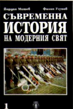 СЪВРЕМЕННА ИСТОРИЯ НА МОДЕРНИЯ СВЯТ. Част 1