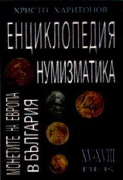 Енциклопедия на нумизматика. Монетите на Европа в България 15-18в.