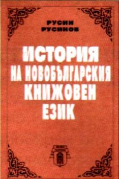 ИСТОРИЯ НА НОВОБЪЛГАРСКИЯ КНИЖОВЕН ЕЗИК