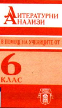 Литературни анализи - в помощ на учениците от 6 клас