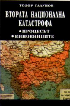 Втората национална катастрофа. Процесът. Виновниците