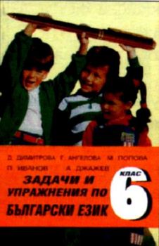 Задачи и упражнения по български език - 6 клас