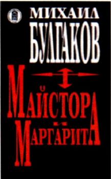 МАЙСТОРА И МАРГАРИТА