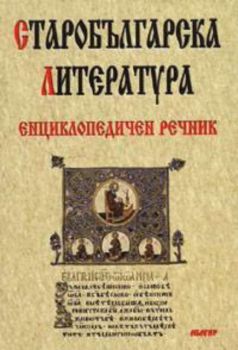 Старобългарска литература - Енциклопедичен речник