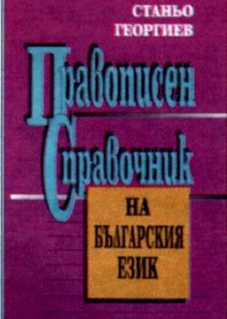 ПРАВОПИСЕН СПРАВОЧНИК НА БЪЛГАРСКИЯ ЕЗИК