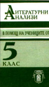 Литературни анализи - в помощ на учениците от 5 клас