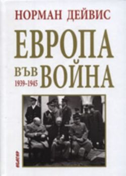 Европа във война 1939-1945