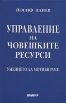 Управление на човешките ресурси: умението да мотивираме