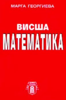 Висша математика