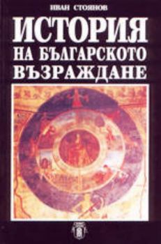 История на българското възраждане
