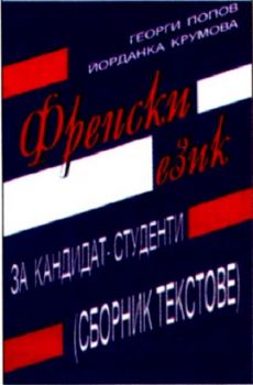 Френски език за кандидат-студенти - сборник текстове