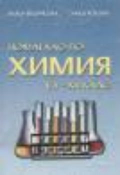 Помагало по химия VII - XII клас
