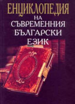Енциклопедия на съвременния български език