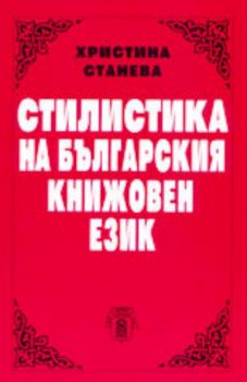 Стилистика на българския книжовен език