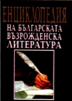 ЕНЦИКЛОПЕДИЯ НА БЪЛГАРСКАTA ВЪЗРОЖДЕНСКА ЛИТЕРАТУРА