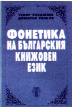 ФОНЕТИКА НА БЪЛГАРСКИЯ КНИЖОВЕН ЕЗИК