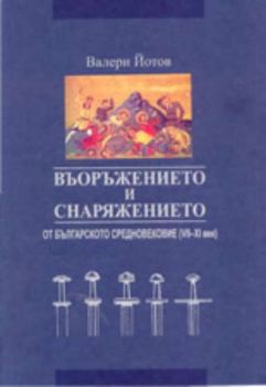 Въоръжението и снаряжението от българското средновековие (7-11 век)