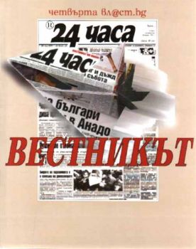 24 часа - Вестникът