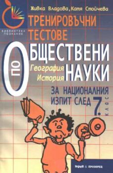 Тренировъчни тестове по обществени науки за националния изпит след 7 клас