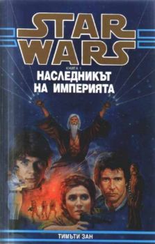 Star Wars  Книга 1 - Наследникът на империята