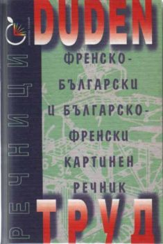 DUDEN - Френско - български и българско - френски речник