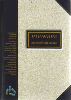 Наръчник на семейния лекар