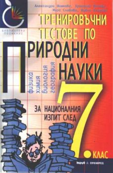 Тренировъчни тестове по природни науки за националния изпит след 7 клас