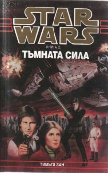 Star Wars. Книга 2. Тъмната сила