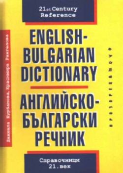 Английско-Български речник