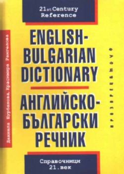 Английско-Български речник