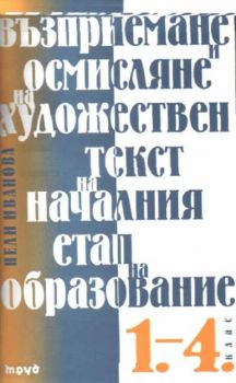 Възприемане и осмисляне на художествен текст на началния етап на образование 1-4 клас