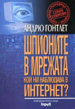 Шпионите в Мрежата. Кой ни наблюдава в Интернет?