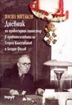 Дневник на правосъдния министър в правителствата на Георги Кьосеиванов и Богдан Филов