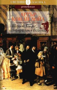 Шерлок Холмс и скандалът в Бохемия