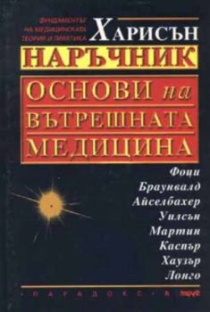 Харисън наръчник: Основи на вътрешната медицина