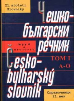 Чешко-български речник. Том 1 A-O