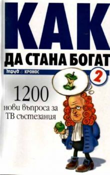 Как да стана богат. Част 2