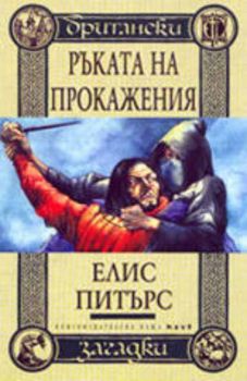 Британски загадки. Ръката на прокажения