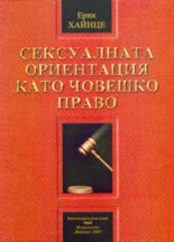 Сексуалната ориентация като човешко право