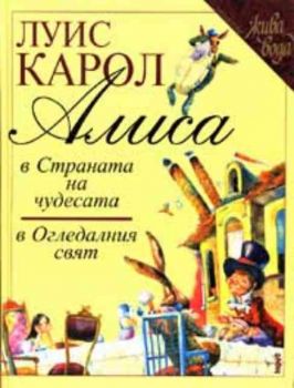 Алиса в Страната на чудесата