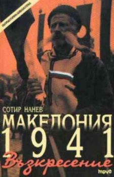 Македония 1941: Възкресение