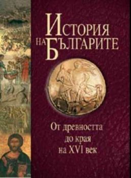История на българите - Том 1-ви: От древността до края на 16-ти век