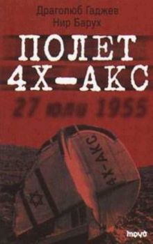 Полет 4Х-АКС: 27 юли 1955г.