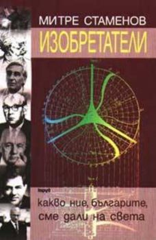Изобретатели: Какво ние, българите, сме дали на света?