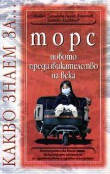 Какво знаем за … торс: Новото предизвикателство на века