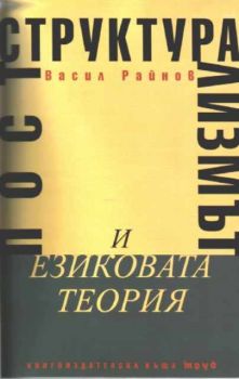 Постструктурализмът и езиковата теория