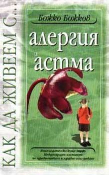 Как да живеем с…алергия и астма