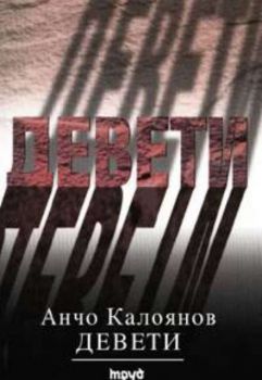 Девети