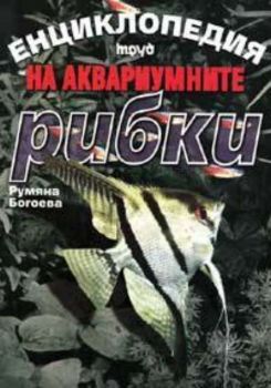 Енциклопедия на аквариумните рибки