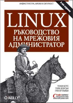 Linux - ръководство на мрежовия администратор
